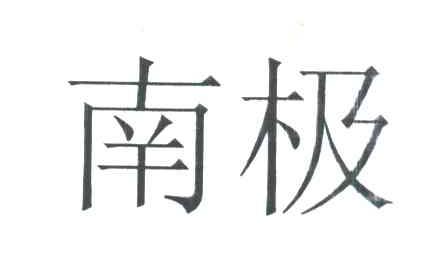 南极