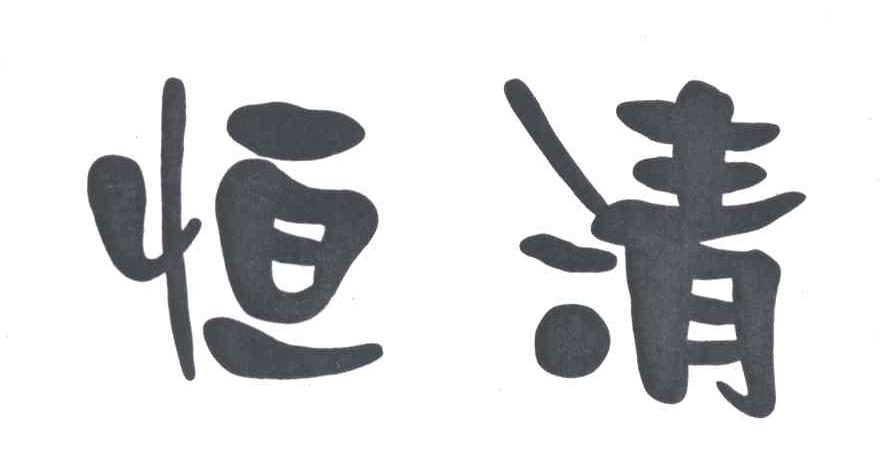 恒清