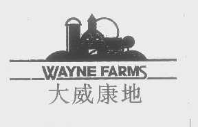 大威康地   WAYNE FARMS
