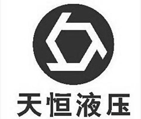 天恒液压