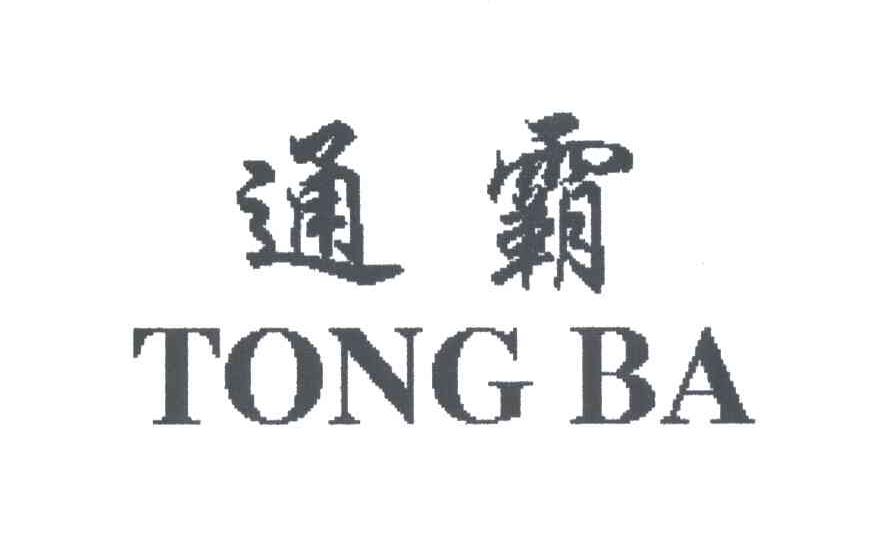 通霸