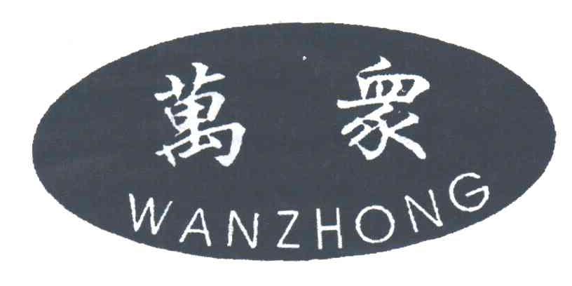 万众