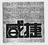 威捷