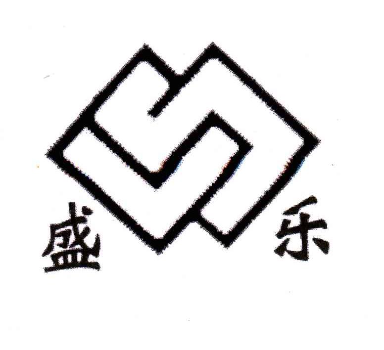 盛乐