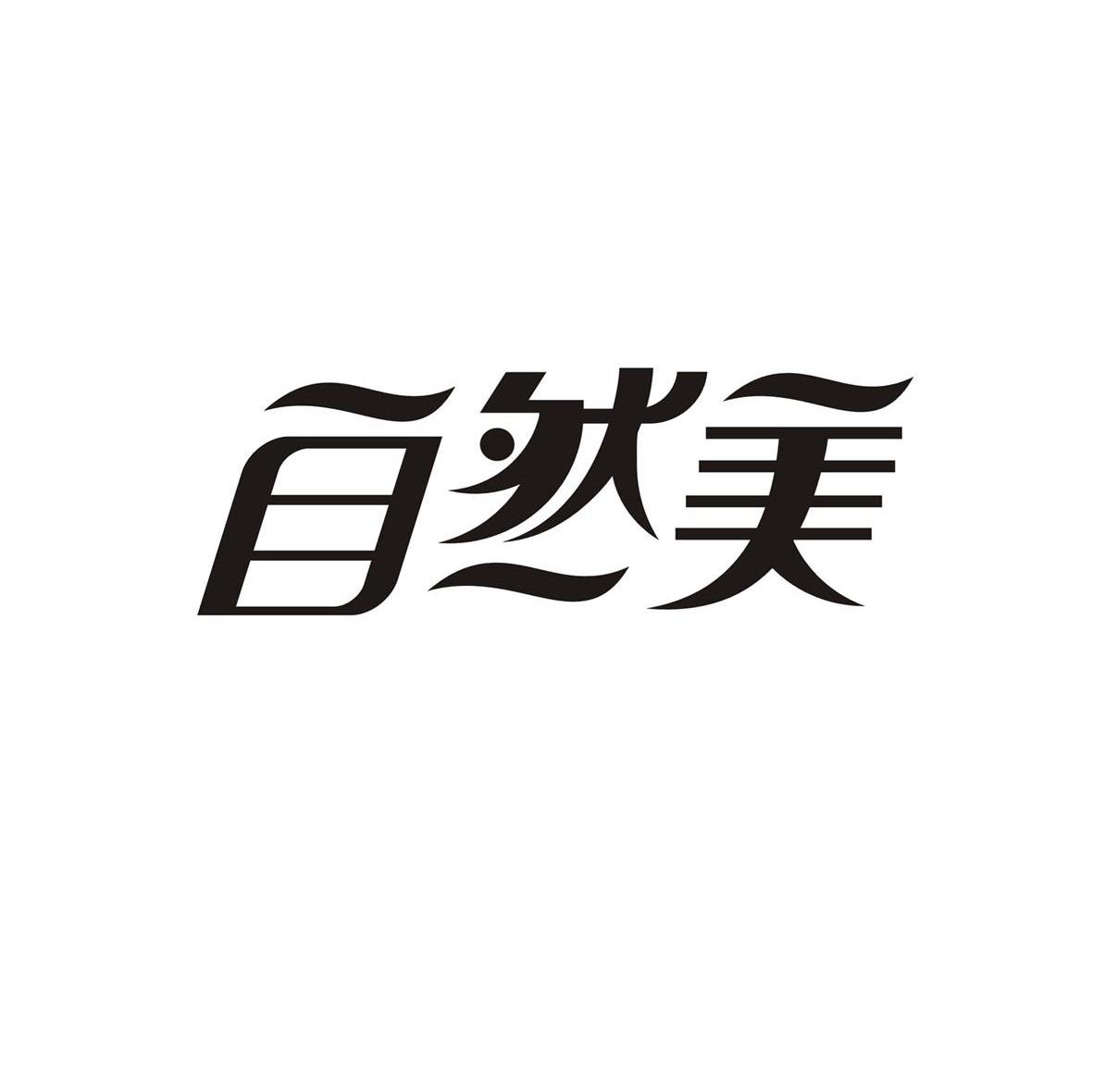 自然美