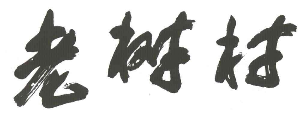 老树村