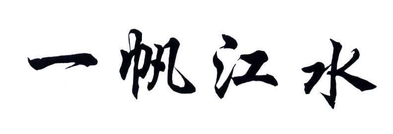 一帆江水