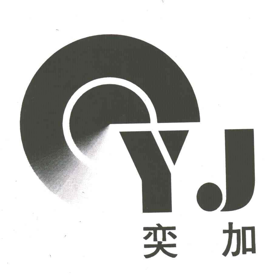 奕加