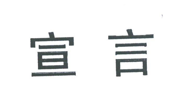 宣言