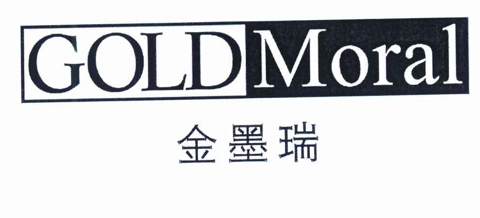 金墨瑞 GOLD MORAL