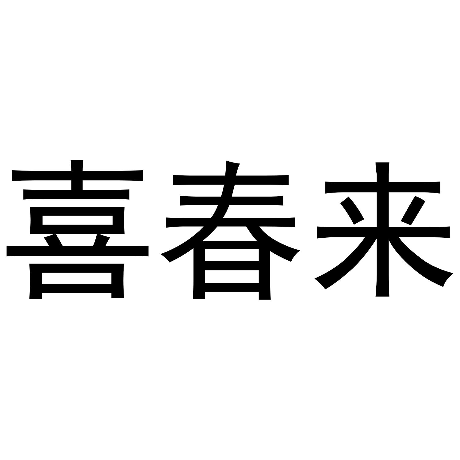 喜春来