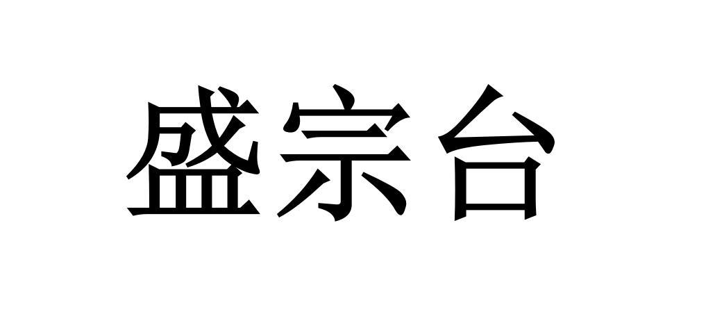 盛宗台