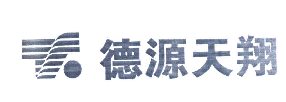 德源天翔