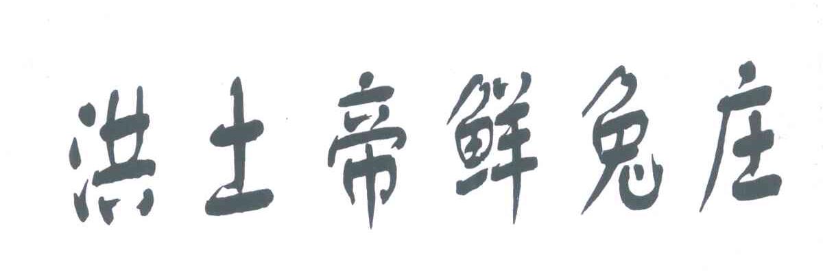 洪土帝鲜兔庄