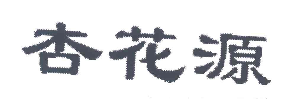 杏花源