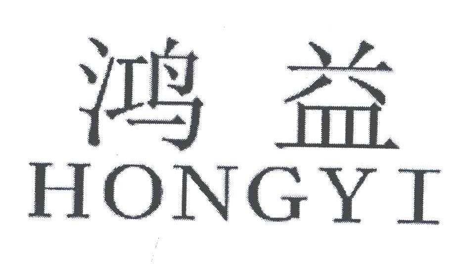 鸿益
