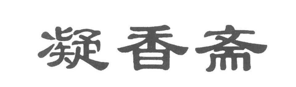 凝香斋