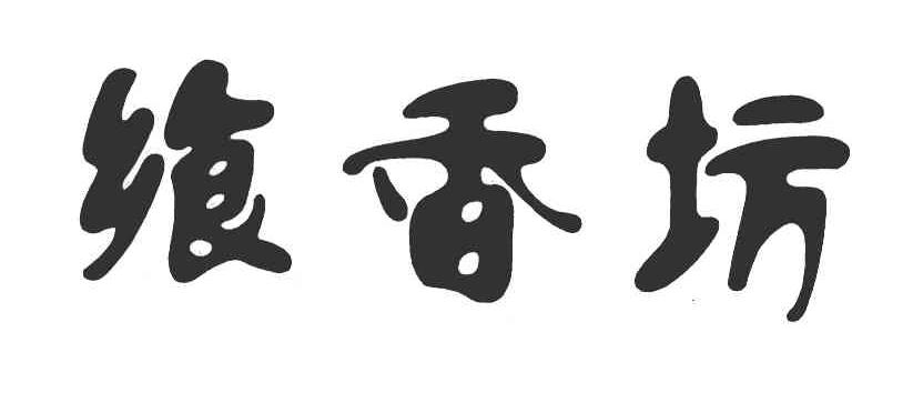 飨香坊
