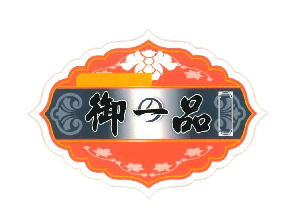 御一品