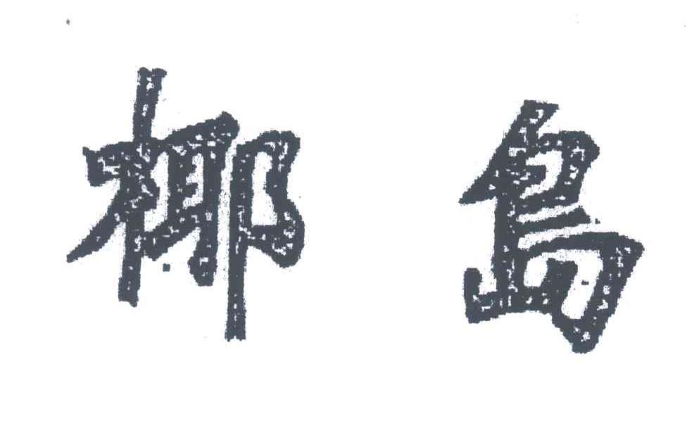 椰岛