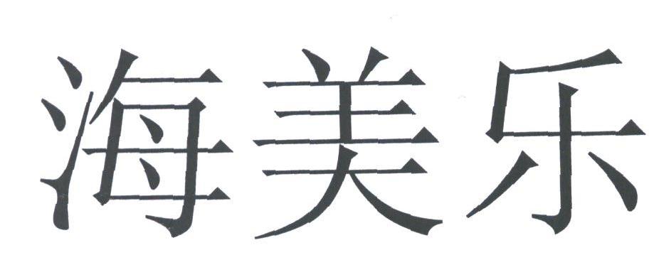 海美乐