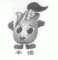 丰诺