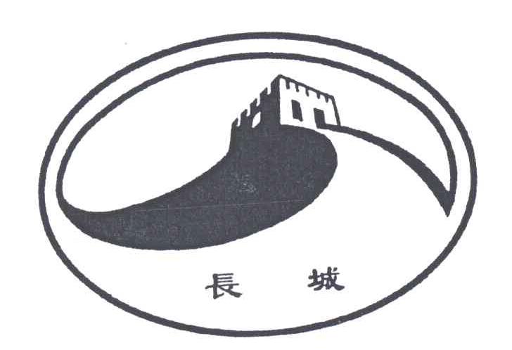 长城