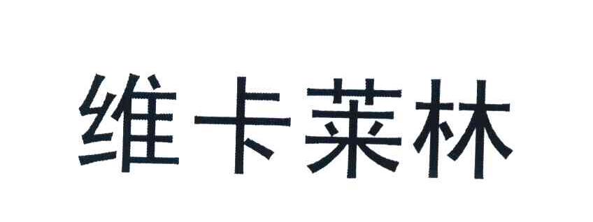 维卡莱林