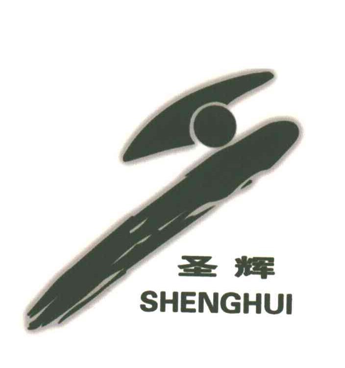 圣辉