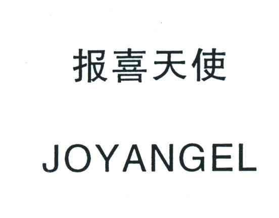 报喜天使;JOYANGEL