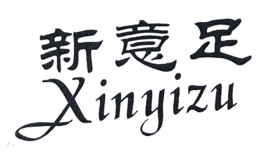 新意足