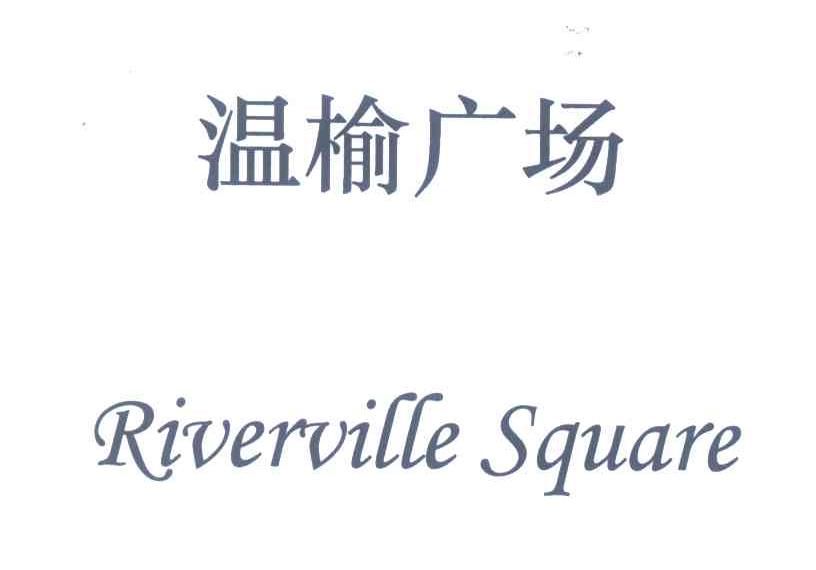 温榆广场;RIVERVILLE SQUARE