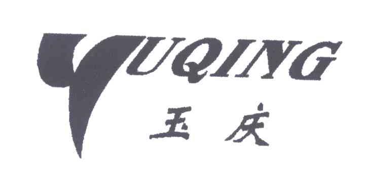 玉庆