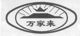 万家来