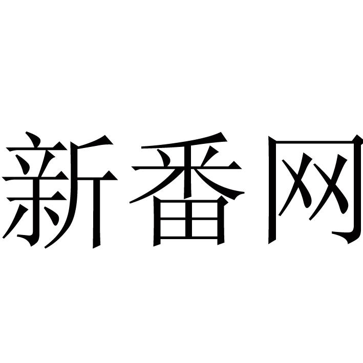 新番网