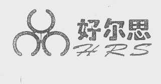 好尔思