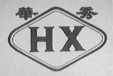 华秀  HX