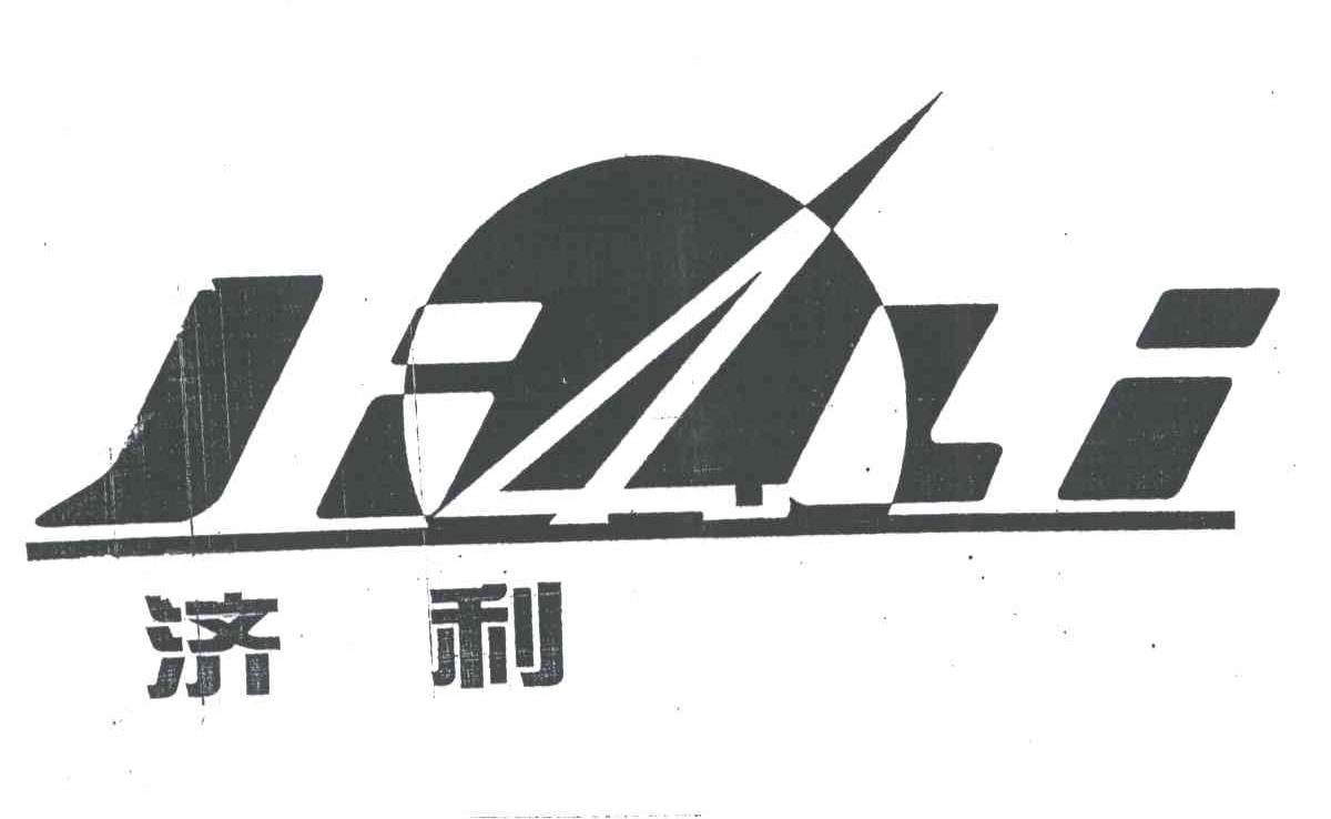 济利