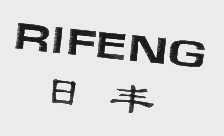 日丰   RIFENG