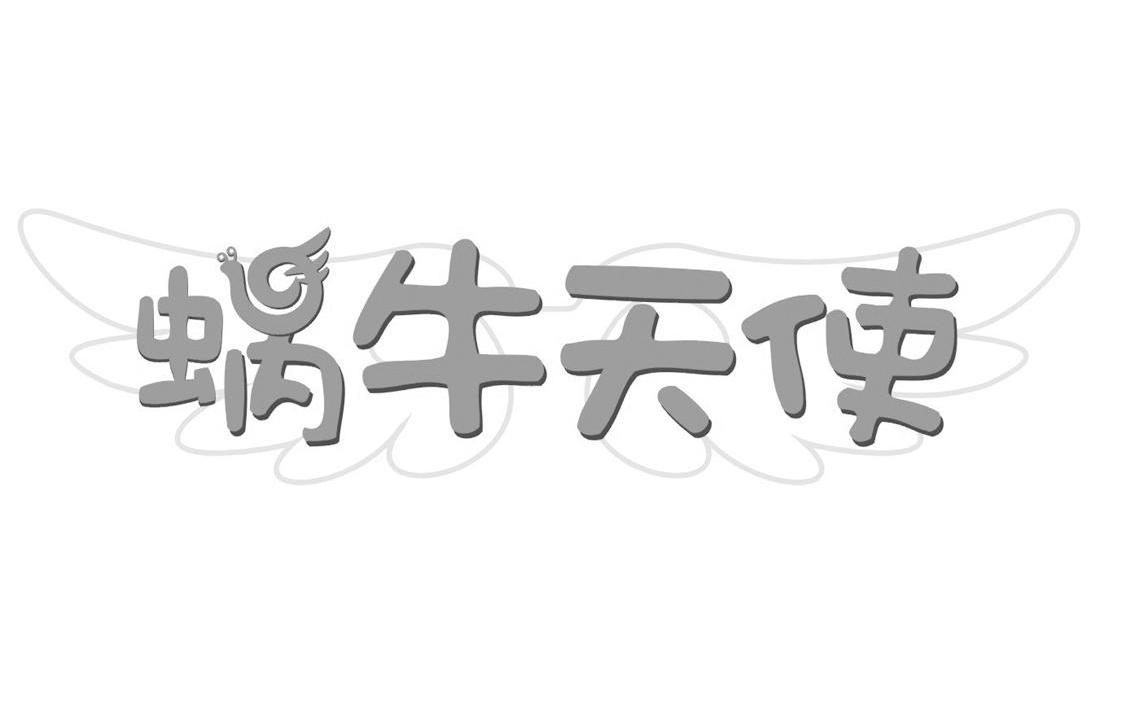 蜗牛天使