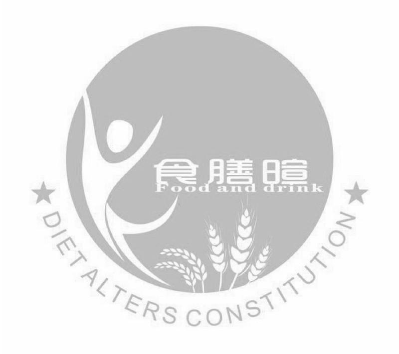 食膳暄 FOOD AND DRINK DIETALTERS CONSTITUTION