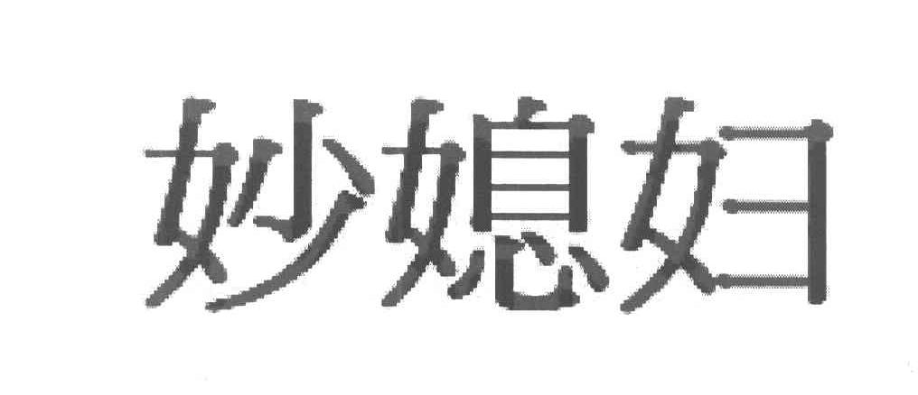 妙媳妇