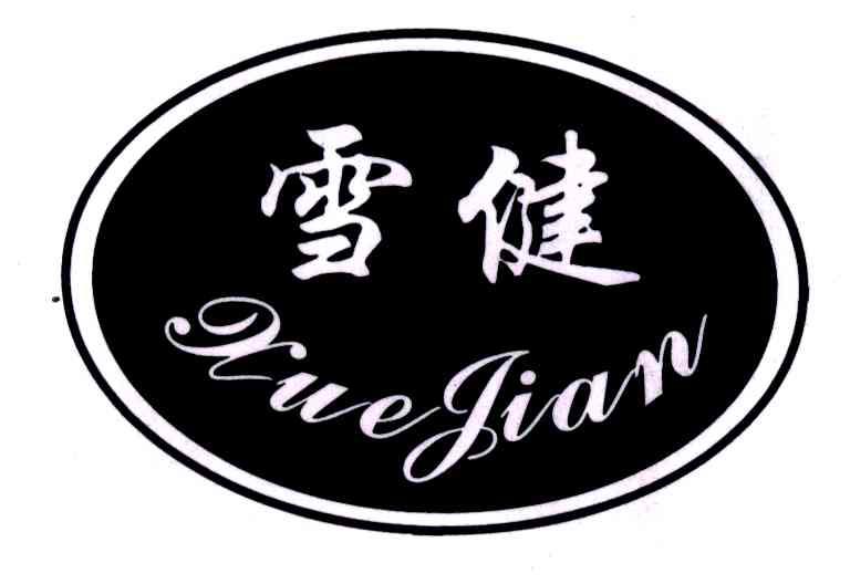 雪健;XUE JIAN