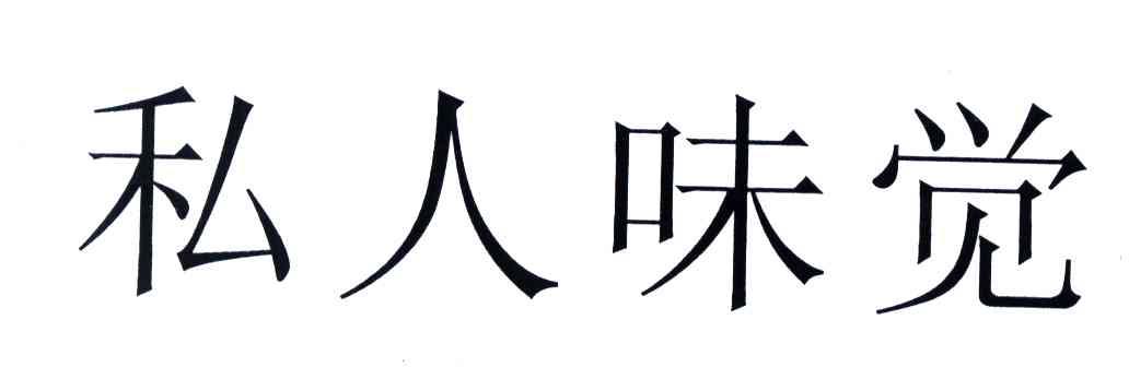 私人味觉