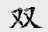 双