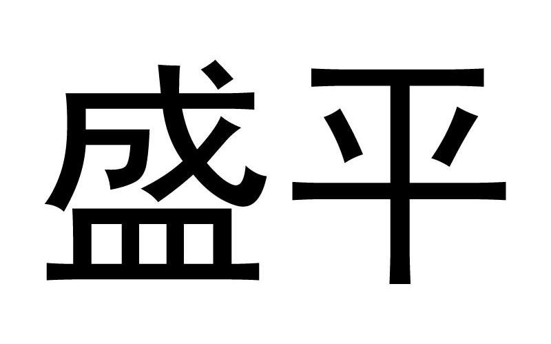 盛平