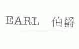 伯爵;EARL