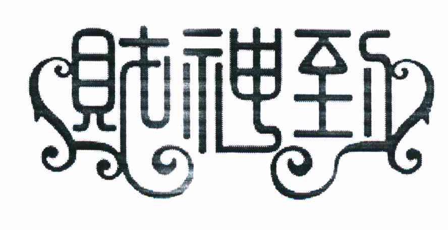 财神到
