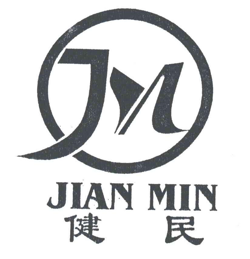 健民