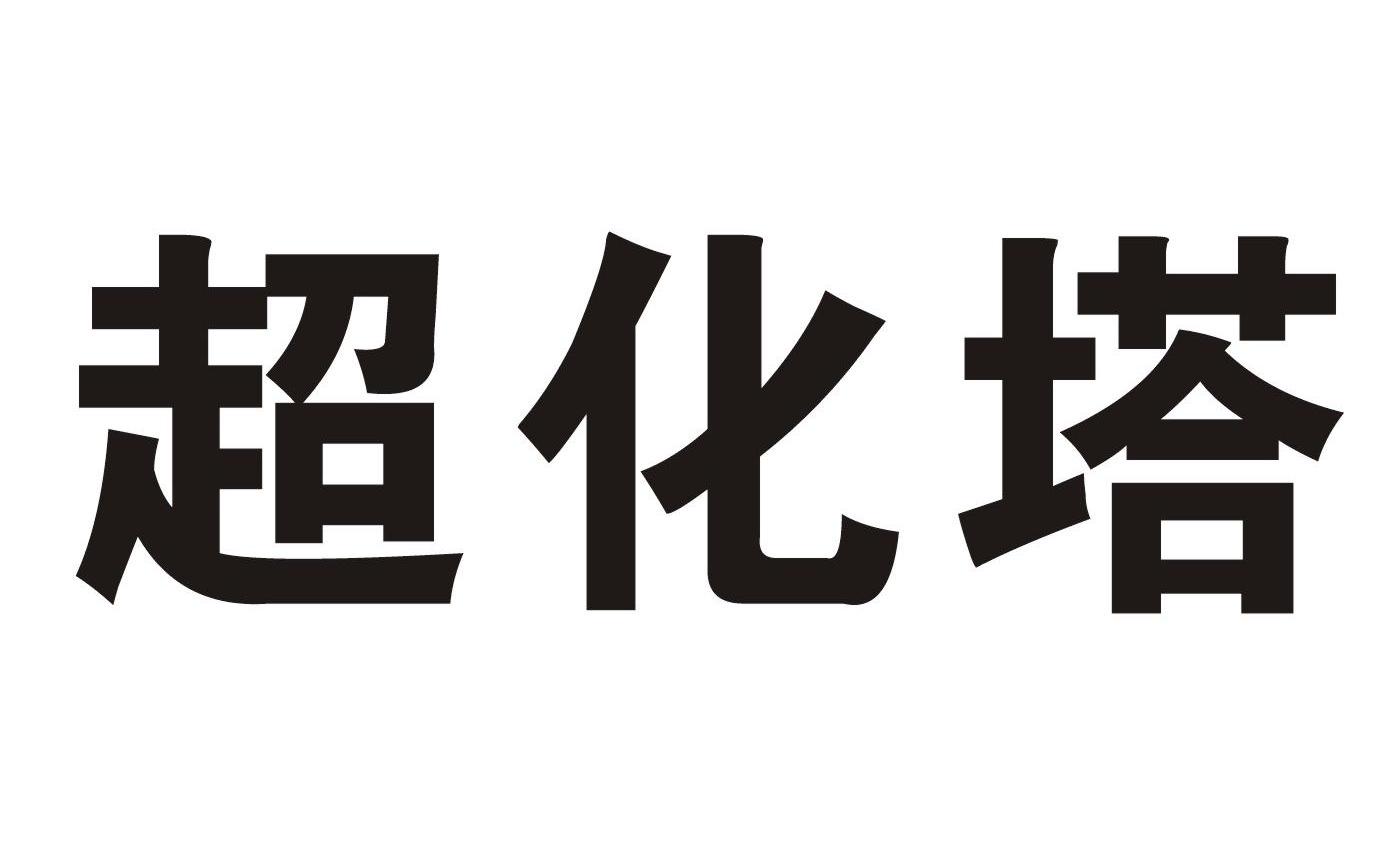 超化塔